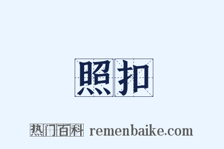 照扣是什么意思的图片